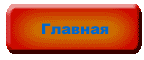 Главная