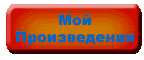 Мой Произведения