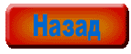 назад