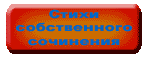 Стихи собственного сочинения